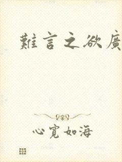 难言之欲广播剧