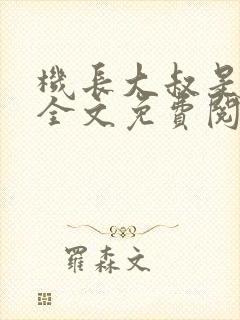 机长大叔是饿狼全文免费阅读笔趣阁小说