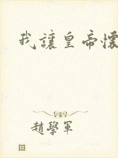 我让皇帝怀孕了