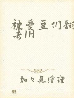 被爱豆们翻来覆去1H