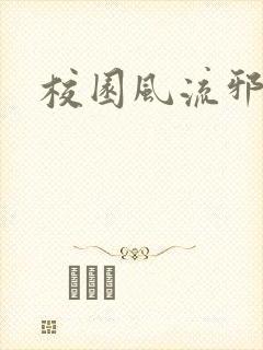 校园风流邪神传