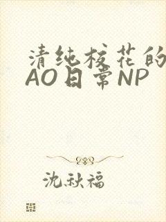 清纯校花的被CAO日常NP