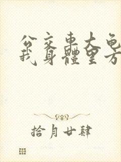 公交车大龟廷进我身体里方晴