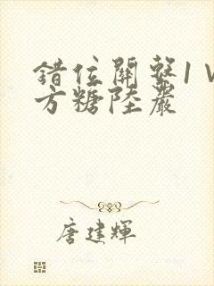 错位关系1∨1方糖陆岩