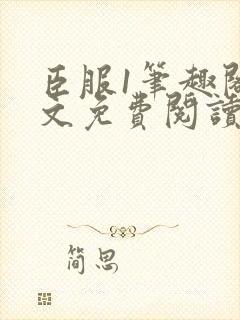 臣服1笔趣阁全文免费阅读无弹窗