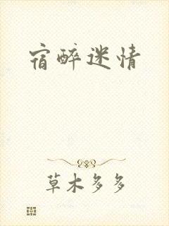 宿醉迷情