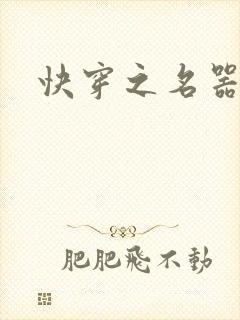 快穿之名器尤物