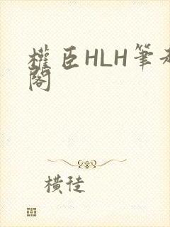 权臣HLH笔趣阁