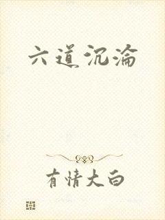 六道沉沦