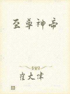 至尊神帝