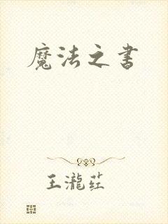 魔法之书