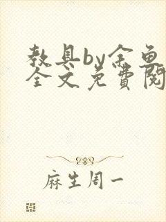 教具by余鱼鱼全文免费阅读