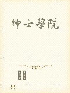绅士学院