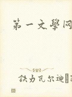 第一文学网
