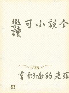 乐可小说全文阅读