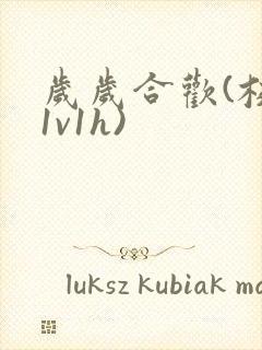 岁岁合欢(校园1v1h)