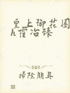 皇上御花园hlh霍冶臻