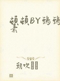 顿顿BY鸦鸦吃素