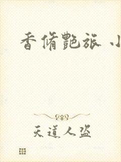 香修艳旅 小说