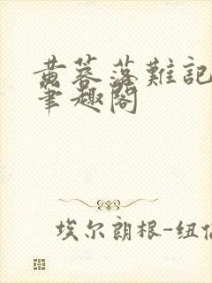 黄蓉落难记小说笔趣阁