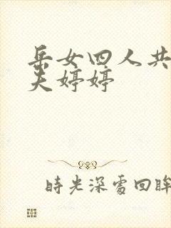 岳女四人共侍一夫婷婷