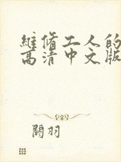 维修工人的绝遇高清中文版