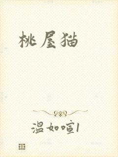 桃屋猫