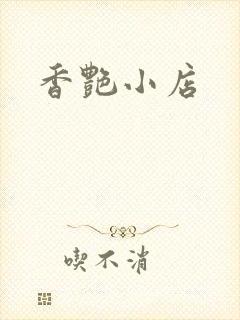 香艳小店