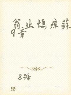 翁止熄痒苏钥第9章