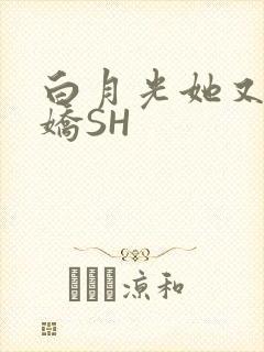 白月光她又茶又娇SH