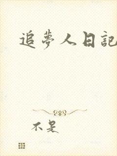 追梦人日记网封面