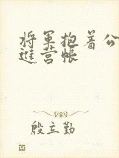 将军抱着公主走进营帐