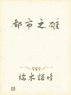 都市之雄