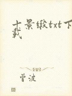 十景缎txt下载