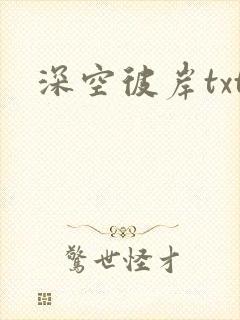 深空彼岸txt