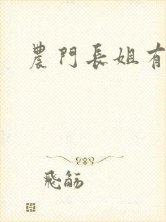 农门长姐有空间