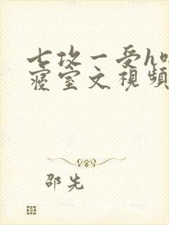 七攻一受h啪肉寝室文视频