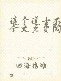 这个道士不好惹全文免费阅读