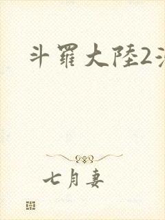 斗罗大陆2漫画封面