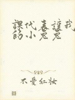 课代表让我吃它的小兔兔