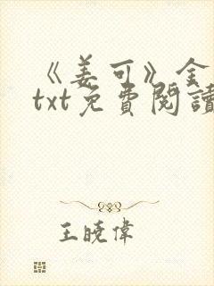 《姜可》金银花txt免费阅读