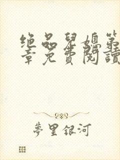 绝品儿媳第60章免费阅读