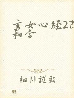 玄女心经2阴阳和合