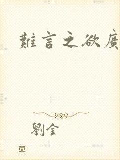 难言之欲广播剧