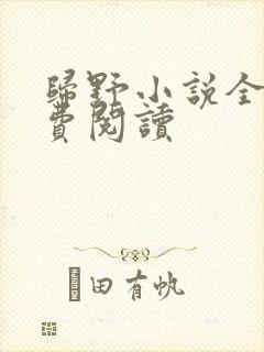 归野小说全文免费阅读