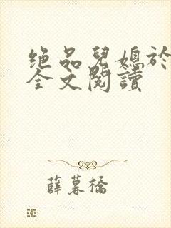 绝品儿媳于素欣全文阅读