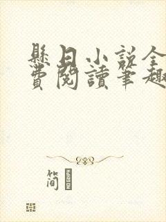 悬日小说全文免费阅读笔趣阁