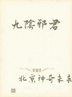 九阴邪君