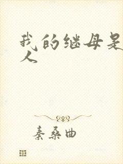 我的继母是外星人