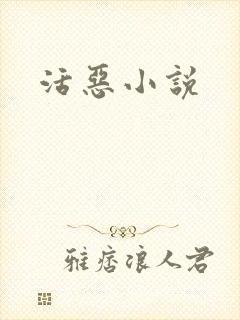 活恶小说